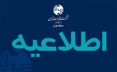 قطع ارتباط تلفن شهروندان محدوده بزرگراه آیت الله سعیدی تهران