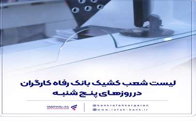 فهرست شعب کشیک بانک رفاه کارگران در روز پنج‌شنبه 13 شهریور ماه اعلام شد
