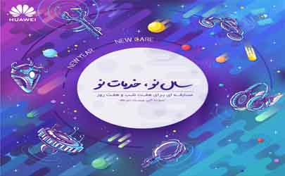 سال 2019 را با خدمات جدید هوآوی آغاز کنید