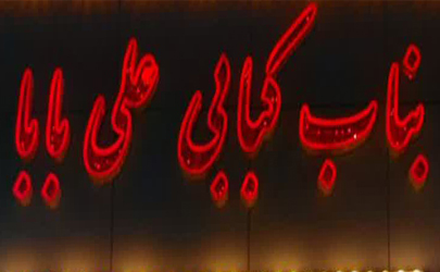 کباب بناب علی بابا تبریز روبرو هتل شایان با گوشت خالص گوسفندی و گوساله و با نان داغ 