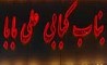 کباب بناب علی بابا تبریز روبرو هتل شایان با گوشت خالص گوسفندی و گوساله و با نان داغ 