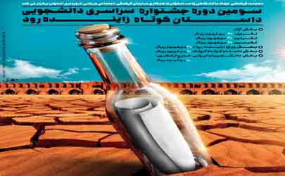 فراخوان سومین جشنواره داستان کوتاه زاینده‌رود منتشر شد