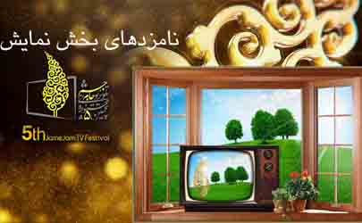 نامزدهای دریافت جایزه بخش نمایش پنجمین دوره جشنواره تلویزیونی جام جم  