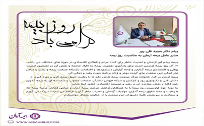 پیام دکتر مجید قلی پور، مدیر عامل بیمه آرمان به مناسبت روز بیمه