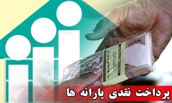یارانه نقدی مرداد ۲۶ مرداد واریز می‌شود