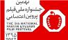 معرفی منتخبین 6 بخش از جشنواره فیلم پروین اعتصامی