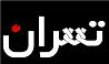 رضا صادقی: بسم‌‌الله اگر حریف مایی/بهنوش بختیاری: ما خواهیم ایستاد/نوید محمدزاده: گر رسد دشمنی برای وطن، جان و دل رایگان بیفشانیم