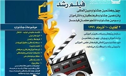 فراخوان چهل و هفتمین جشنواره بین‌المللی فیلم رشد  