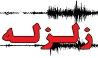 زلزله 4.2 ریشتری هجدک کرمان را لرزاند
