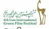 اعلام آثار ایرانی راه‌یافته به بخش سینمایی جشنواره بین‌المللی فیلم سبز