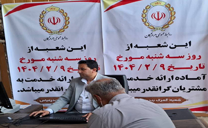 بانک ملی شعبه گمرک بندرعباس اولین شعبه خدمت‌رسان در بندر شهید رجایی بندرعباس