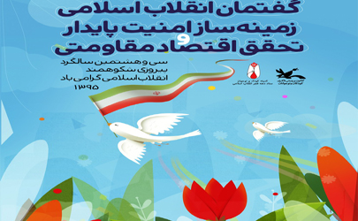 ویژه‌برنامه‌های مرکز آفرینش‌های کانون به مناسبت دهه فجر 