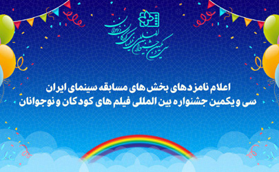 نامزدهای سی و یکمین جشنواره بین المللی فیلم های کودکان و نوجوانان