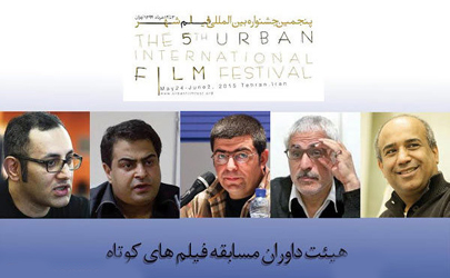 معرفی داوران فیلم‌های کوتاه جشنواره بین‌المللی شهر