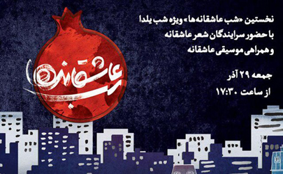 باغ کتاب با «شب عاشقانه‌ها» به پیشواز یلدا رفت 
