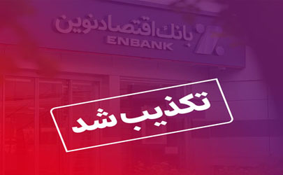تکذیب خبر استخدام بدون آزمون در بانک اقتصادنوین