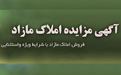 آگهی مزایده شماره 98/2/م فروش املاک و مستغلات بانک ایران‌زمین