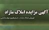 آگهی مزایده شماره 98/2/م فروش املاک و مستغلات بانک ایران‌زمین