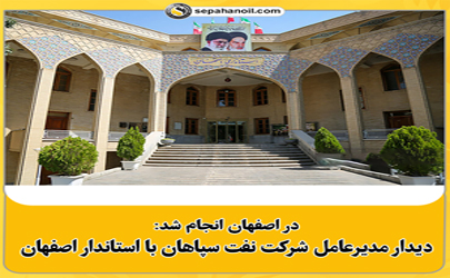 دیدار مدیر عامل شرکت نفت سپاهان با استانـدار اصفهان 