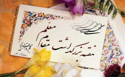 اجرای ویژه برنامه های هفته بزرگداشت مقام معلم در منطقه 15