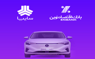 امکان وکالتی کردن سپرده مشتریان متقاضی خرید خودروی برقی سایپا در بانک اقتصادنوین 