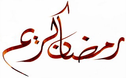 اعلام ساعات کار بانک سینا در ماه مبارک رمضان