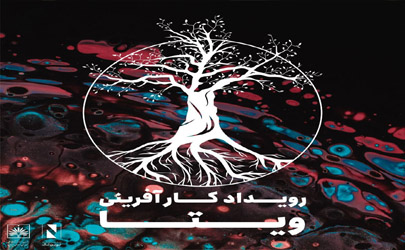 رويداد کارآفريني ويتا برگزار مي‌شود