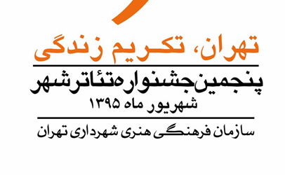اکبر زنجانپور و مریم معترف تجلیل می شوند