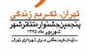 اکبر زنجانپور و مریم معترف تجلیل می شوند