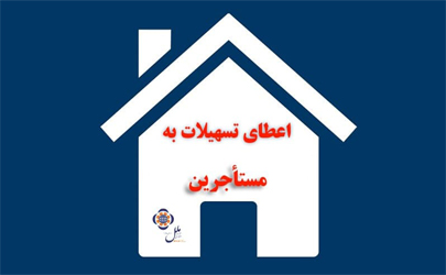 اعطای تسهیلات به مستاجرین در موسسه اعتباری ملل 