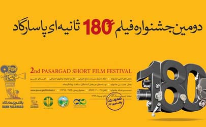 عدم تمدید مهلت جشنواره فیلم ۱۸۰ثانیه‌ای