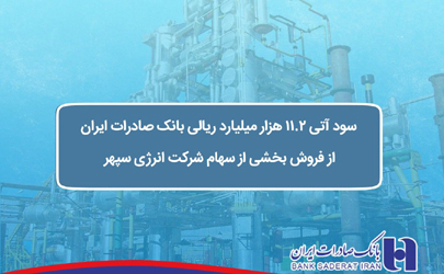 سود آتی 11.2 هزار میلیارد ریالی بانک صادرات ایران از فروش بخشی از سهام شرکت انرژی سپهر