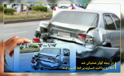 اعلام و پرداخت خسارت برخط ثالث و بدنه در بيمه كوثر 