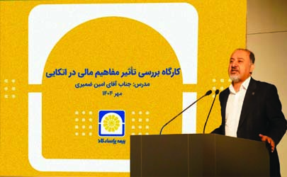 برگزاری کارگاه آموزشی «بررسی تأثیر مفاهیم مالی در بیمه‌های اتکایی» با همکاری بیمه پاسارگاد