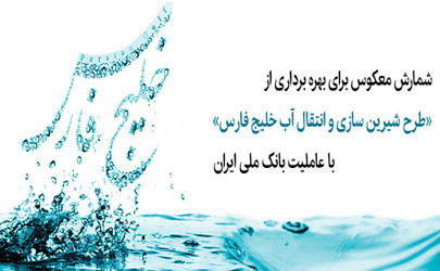 شمارش معکوس بهره برداری از «طرح شیرین سازی و انتقال آب خلیج فارس» با عاملیت بانک ملی ایران