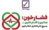 حمایت بیمه رازی از طرح بسیج ملی کنترل فشار خون  