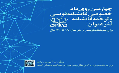 فراخوان چهارمین رویداد نمایشنامه‌نویسی و ترجمه نمایشنامه نشر عنوان منتشر شد 