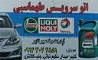 تعویض روغن و خدمات لاستیک طهماسبی ارائه کننده انواع با کیفیت ترین روغن ها و فیلترها ، آپارات و بالانس خودرو درکلیبر