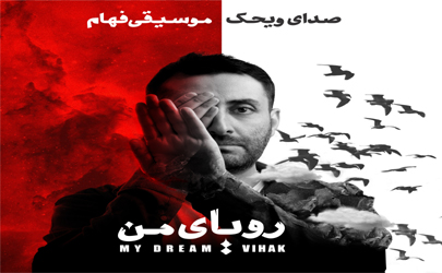 «رویای من» رونمایی و منتشر می‌شود