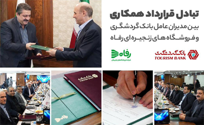 وام ۵۰ میلیون تومانی بانک گردشگری با سود صفر درصد برای خرید کالا از فروشگاه های رفاه 