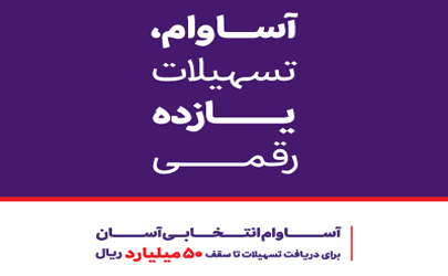 10 هزار فقره تسهیلات «آساوام» اقتصادنوین پرداخت شد 