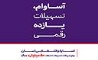 10 هزار فقره تسهیلات «آساوام» اقتصادنوین پرداخت شد 