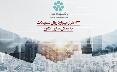 تسهیلات 173 هزار میلیارد ریالی  بانک توسعه تعاون به بخش تعاون کشور