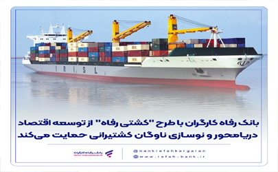 بانک رفاه کارگران با طرح «کشتی رفاه» از توسعه اقتصاد دریامحور و نوسازی ناوگان کشتیرانی حمایت می‌‌کند 