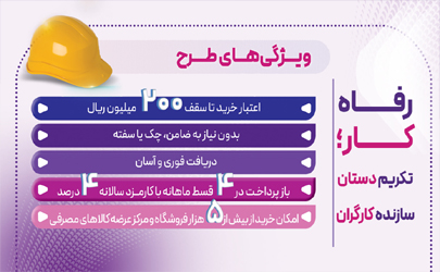 طرح رفاه‌کار بانک رفاه کارگران تا 20 اردیبهشت ماه ادامه دارد