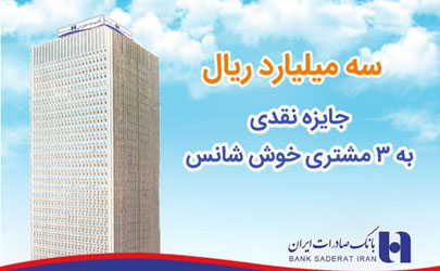٣ میلیارد ریال جایزه نقدی به ٣ مشتری خوش شانس بانک صادرات ایران اهدا شد