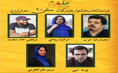 اعضای هیات انتخاب جشنواره «سلفی ۲۰» معرفی شدند