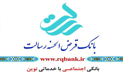 ساعت کار جدید بانک قرض الحسنه رسالت در استان تهران