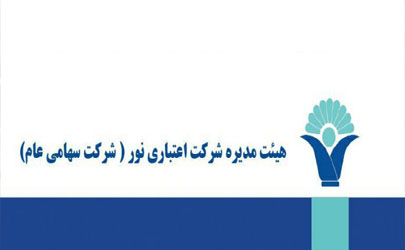 مجمع عمومی موسسه اعتباری نور رسما لغو شد