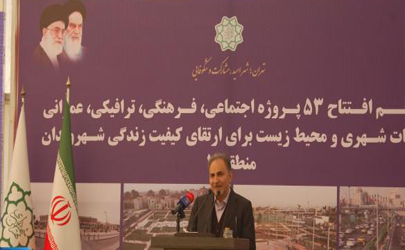 شهردار تهران : بهره برداری از 53 پروژه منطقه 11  تاثیر مثبتی بر روحیه مردم باقی می گذارد